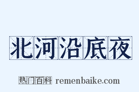 北河沿底夜是什么意思的图片